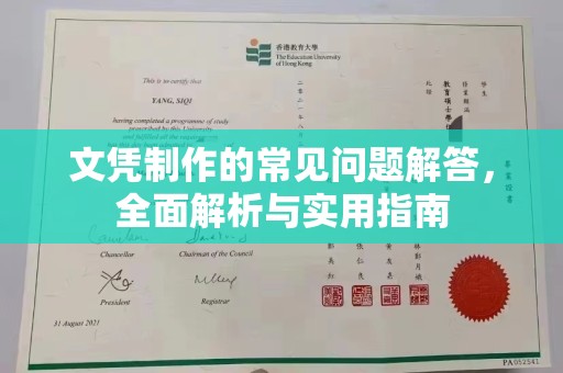 城关文凭制作的常见问题解答，全面解析与实用指南